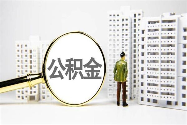杞县离职怎样取住房公积金（离职后怎样取公积金）