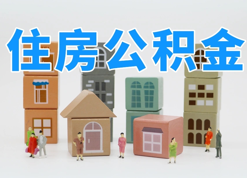 杞县离职怎样取住房公积金（离职后怎样取公积金）